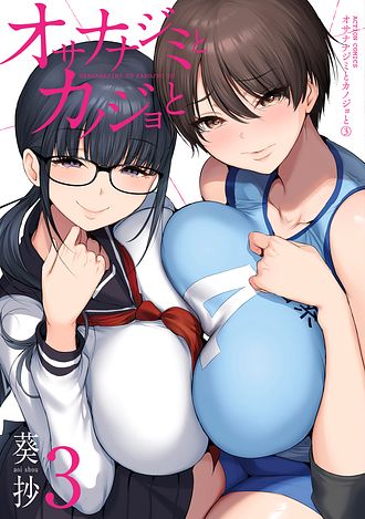 オサナナジミとカノジョと