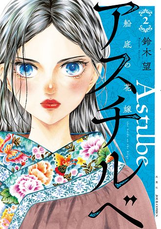 アスチルベ ～船底の花嫁～
