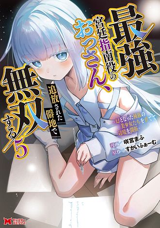 最強宮廷指南役のおっさん、追放された僻地で無双する～幻となった種族の美少女たちを育てて辺境を開拓～