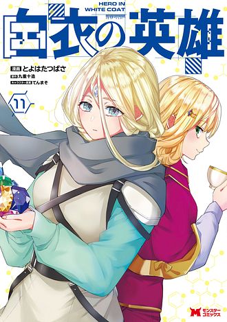 白衣の英雄