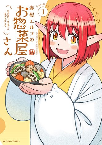 赤髪エルフのお惣菜屋さん