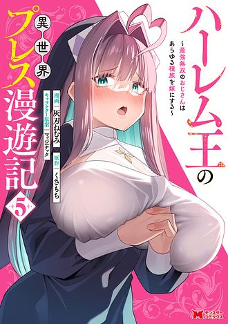 ハーレム王の異世界プレス漫遊記　～最強無双のおじさんはあらゆる種族を嫁にする～