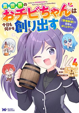 異世界のおチビちゃんは今日も何かを創り出す～スキル【想像創造】で目指せ成り上がり！～