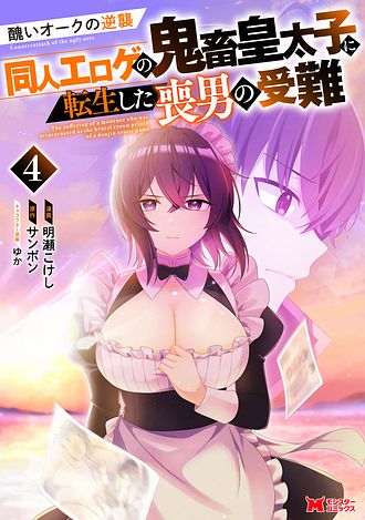 醜いオークの逆襲 ～同人エロゲの鬼畜皇太子に転生した喪男の受難～