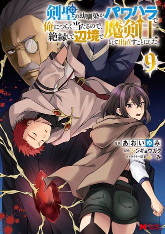 剣聖の幼馴染がパワハラで俺につらく当たるので、絶縁して辺境で魔剣士として出直すことにした。