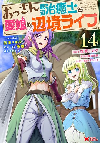 おっさん底辺治癒士と愛娘の辺境ライフ ～中年男が回復スキルに覚醒して、英雄へ成り上がる～