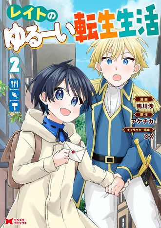 レイトのゆるーい転生生活