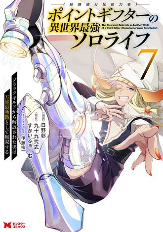 ポイントギフター《経験値分配能力者》の異世界最強ソロライフ～ブラックギルドから解放された男は万能最強職として無双する～
