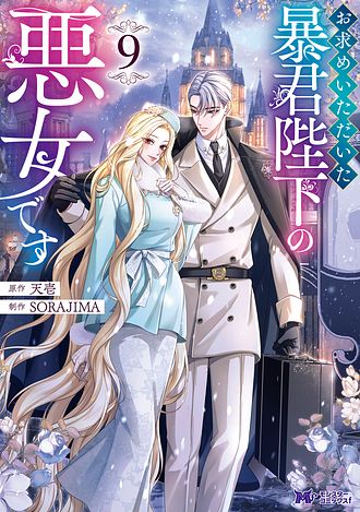 お求めいただいた暴君陛下の悪女です