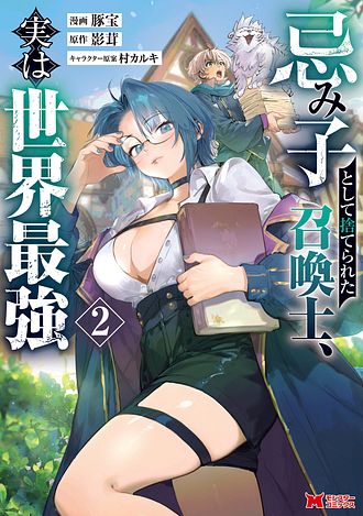 忌み子として捨てられた召喚士、実は世界最強
