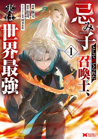 忌み子として捨てられた召喚士、実は世界最強
