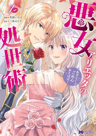 悪女アリエッタの処世術～あざとくてごめんあそばせ～