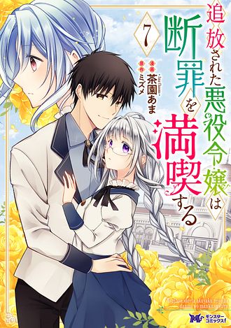 追放された悪役令嬢は断罪を満喫する