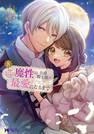 家族に役立たずと言われ続けたわたしが、魔性の公爵騎士様の最愛になるまで