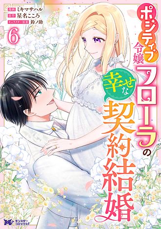 ポジティブ令嬢フローラの幸せな契約結婚