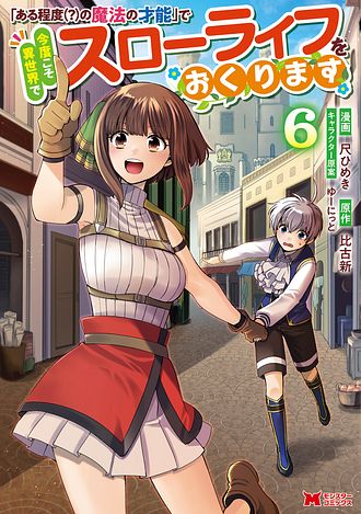 「ある程度（？）の魔法の才能」で今度こそ異世界でスローライフをおくります