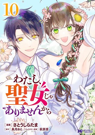 わたし、聖女じゃありませんから