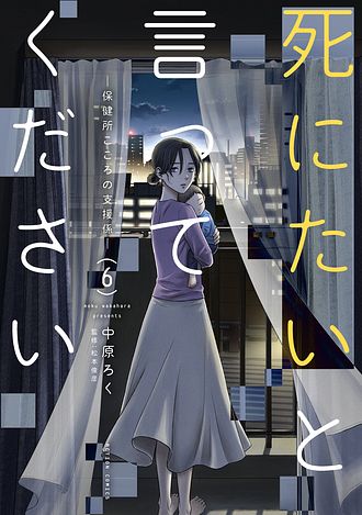 死にたいと言ってください―保健所こころの支援係―