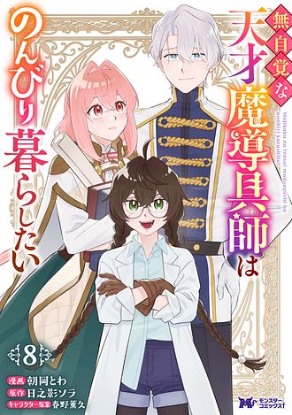 無自覚な天才魔導具師はのんびり暮らしたい