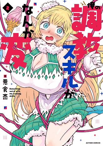 俺の調教スキルがなんか変