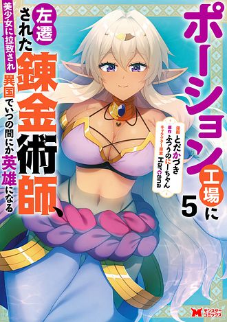 ポーション工場に左遷された錬金術師、美少女に拉致され異国でいつの間にか英雄になる