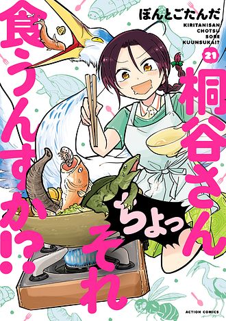 桐谷さん ちょっそれ食うんすか!?