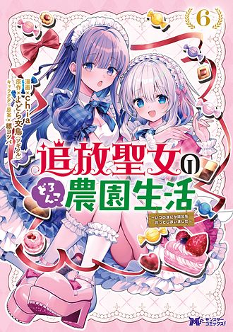 追放聖女のどろんこ農園生活～いつのまにか隣国を救ってしまいました～