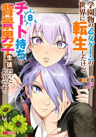 学園物の乙女ゲームの世界に転生したけど、チート持ちの背景男子生徒だったようです。