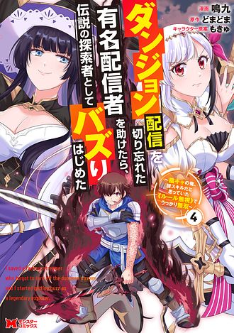 ダンジョン配信を切り忘れた有名配信者を助けたら、伝説の探索者としてバズりはじめた ～陰キャの俺、謎󠄀スキルだと思っていた《ルール無視》でうっかり無双～