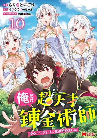 俺だけ超天才錬金術師 ゆる～いアトリエ生活始めました