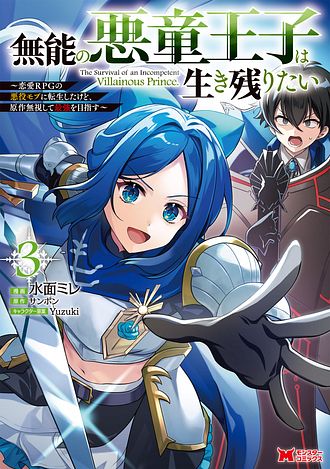 無能の悪童王子は生き残りたい～恋愛RPGの悪役モブに転生したけど、原作無視して最強を目指す～