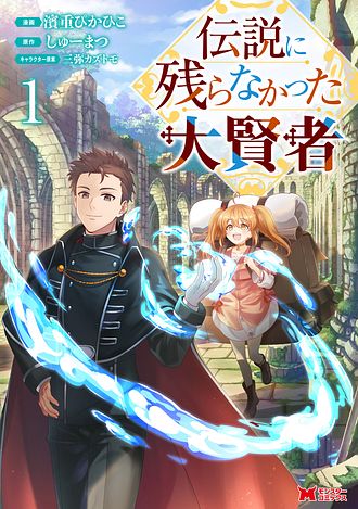 伝説に残らなかった大賢者