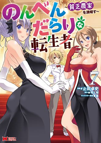 のんべんだらりな転生者～貧乏農家を満喫す～