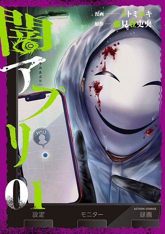 闇アプリ