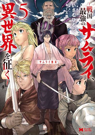 サムライ無双～戦国最強のサムライ、異世界を征く～