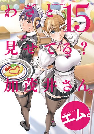 わざと見せてる? 加茂井さん。
