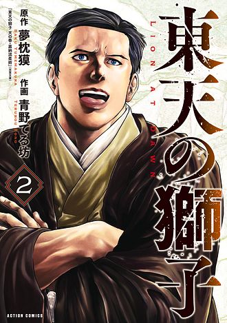 東天の獅子