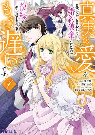 真実の愛を見つけたと言われて婚約破棄されたので、復縁を迫られても今さらもう遅いです！