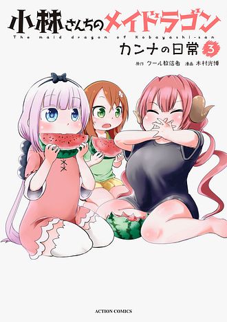 小林さんちのメイドラゴン カンナの日常 3