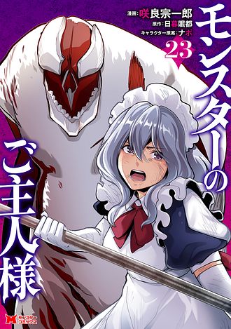 モンスターのご主人様