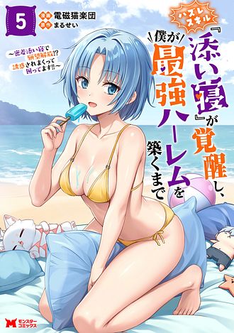 ハズレスキル『添い寝』が覚醒し、僕が最強ハーレムを築くまで～密着添い寝で願望解放!? 誘惑されまくって困ってます!!～