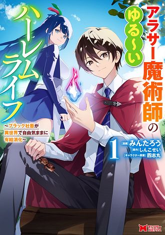 アラサー魔術師のゆる～いハーレムライフ～ブラック社畜が異世界で自由気ままに有給消化～