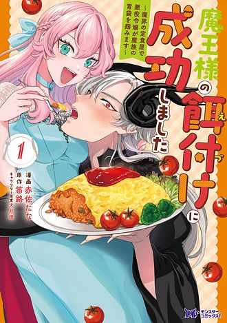 魔王様の餌付けに成功しました ～魔界の定食屋で悪役令嬢が魔族の胃袋を掴みます～ 1 【コミック】