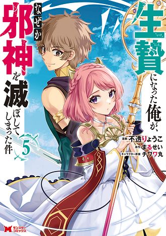 生贄になった俺が、なぜか邪神を滅ぼしてしまった件