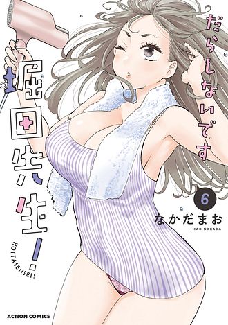 だらしないです 堀田先生!