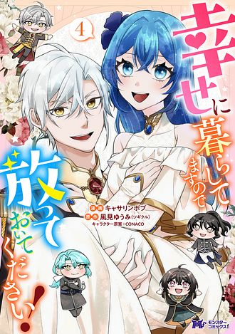 幸せに暮らしてますので放っておいてください！
