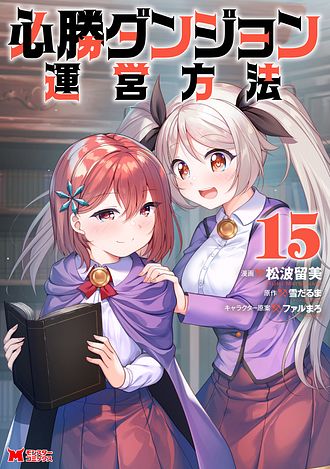 必勝ダンジョン運営方法