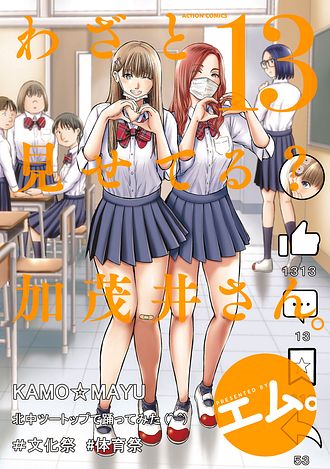 わざと見せてる? 加茂井さん。