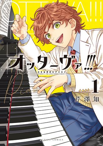 オッターヴァ!!!～小さな手のピアニスト～