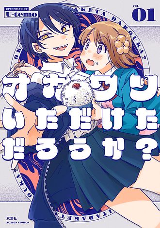 オカワリいただけただろうか？